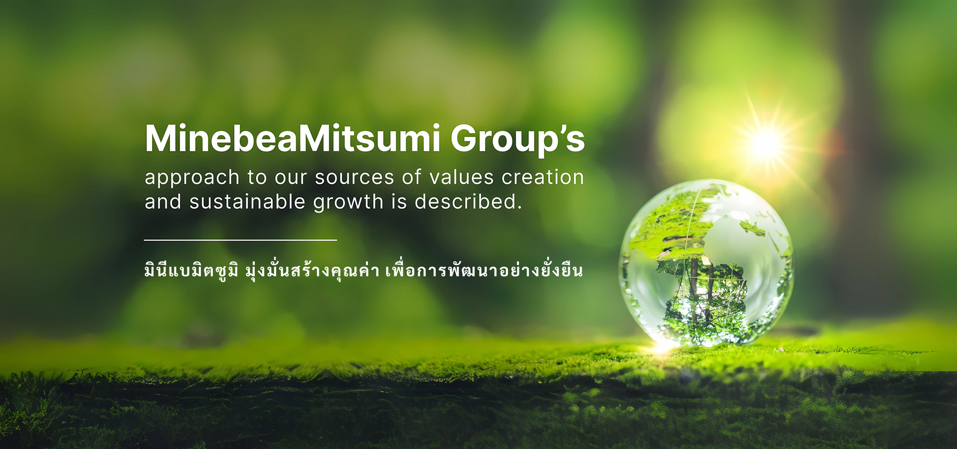 ความมุ่งมั่นของเรา